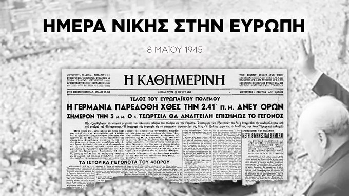 Το μήνυμα Δένδια για την 76η επέτειο παράδοσης της ναζιστικής Γερμανίας