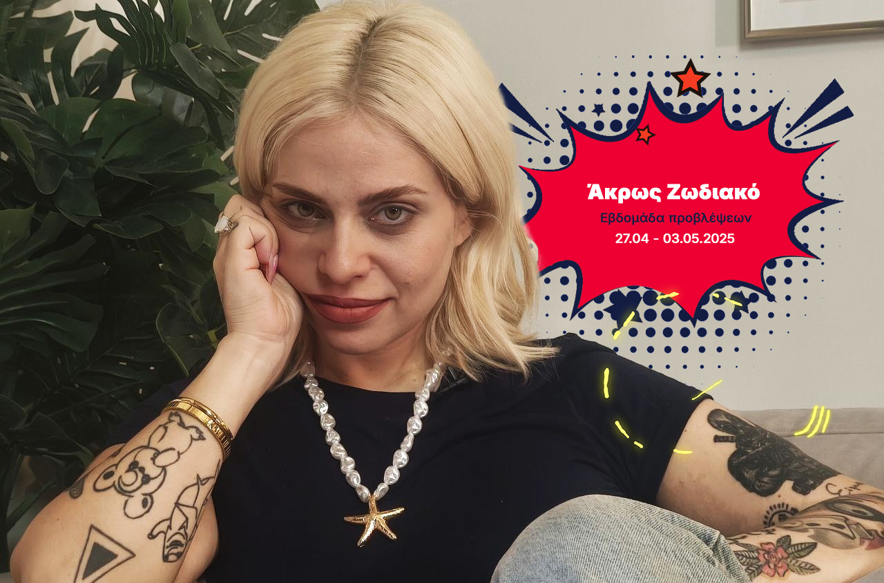 Άκρως Ζωδιακό: Τα Do’s και τα Don’ts της εβδομάδας [27.04 – 03.05.2025]