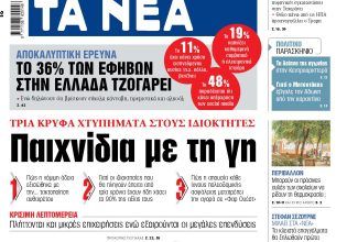 Στα «ΝΕΑ» της Πέμπτης: Παιχνίδια με τη γη