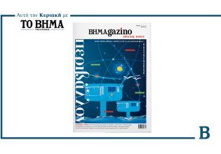BHMAGAZINO: Έρχεται αυτή την Κυριακή με ένα ειδικό τεύχος αφιερωμένο στο Περιβάλλον