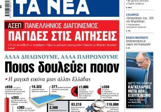 Στα «ΝΕΑ» της Τετάρτης: Ποιος δουλεύει ποιον