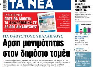Στα «ΝΕΑ» της Παρασκευής: Αρση μονιμότητας στον δημόσιο τομέα