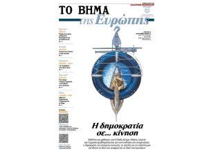 «ΤΟ ΒΗΜΑ της Ευρώπης»: Αυτή την Κυριακή μαζί με το ΒΗΜΑ