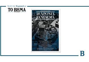 50 Χρόνια Σύνταγμα: Αυτή την Κυριακή μαζί με το ΒΗΜΑ
