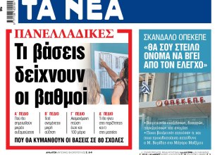 Στα «ΝΕΑ» της Παρασκευής: Τι βάσεις δείχνουν οι βαθμοί